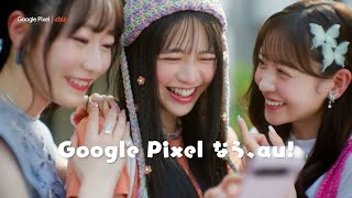 Google Pixel｜au「純喫茶」篇（5G機種変更おトク割）