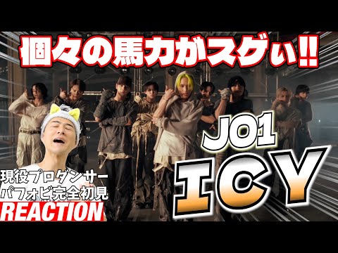 【初見リアクション】ICY半端ないしぃ全員スキル爆発してんじゃんか！現役プロダンサーが「JO1 | 'ICY' PERFORMANCE VIDEO」を観てみた反応