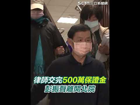 律師交完500萬保證金　彭振聲離開北院｜三立新聞網 SETN.com