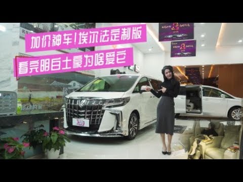 168万加价神车/丰田埃尔法蒙娜丽莎，土豪为什么钟爱于它？【小仓说车】