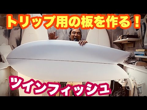 宮崎へ向けてツインフィッシュを作る！【サーフボードシェイプ】