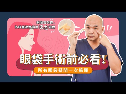 眼袋手術前必看！醫美小白的眼袋疑問一次搞懂！《葉氏一二三》｜凡登整形外科 葉亘耕醫師