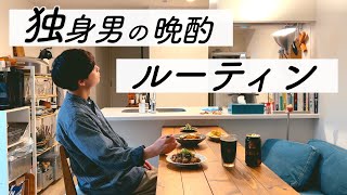 【結婚できない男】晩酌が生き甲斐な酒好きの平日ルーティン