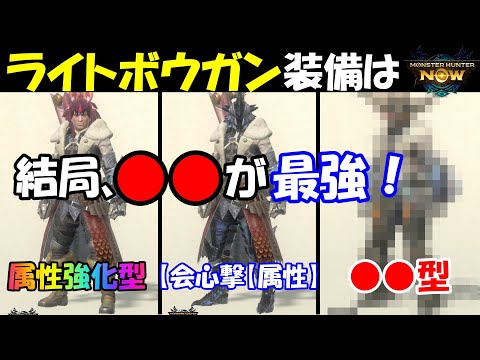 モンハンNOW  ライトボウガン  装備 属性 ライト は結局●●が最強！ リオレウス希少種　火 水 雷 氷 龍  反動軽減  装填速度  反撃榴弾 ＳＰスキル  立ち回り　ネルギガンテ　滅尽龍の渇望