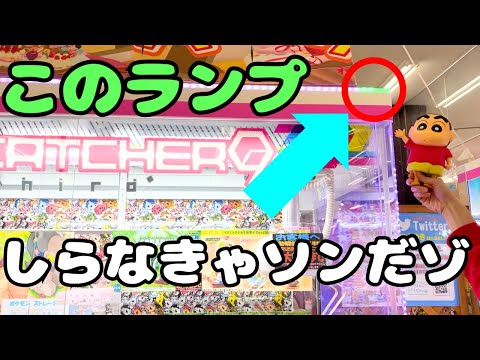 【クレヨンしんちゃん】クレーンゲームでぬまったらランプをみるんだゾ【UFOキャッチャーピクミン】