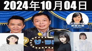 中川家　ザ・ラジオショー FULL 2024年10月04日