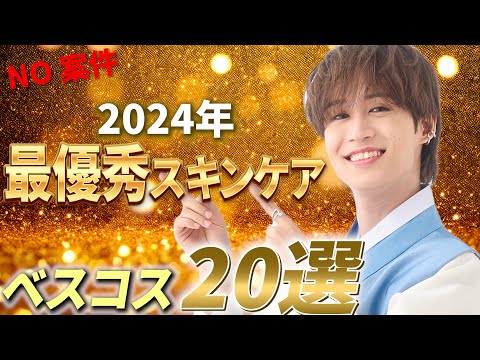 【ベスコス大発表】2024年ガチ愛用した最優秀スキンケア20選！最後にヒョクベスコス福袋発表!!