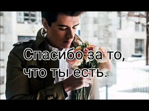 Спасибо за то, что ты есть💖 Музыкальная открытка.