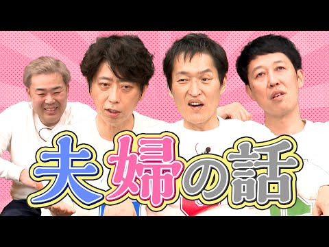 【近況トーク】夫婦の話