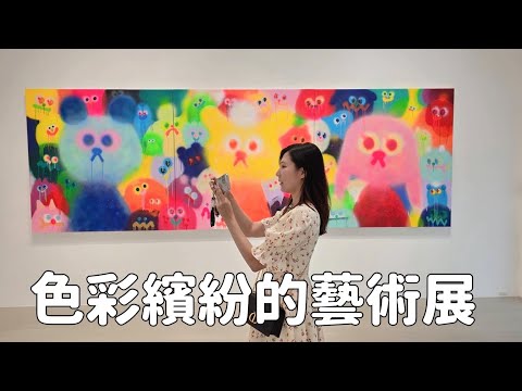 Taipei vlog｜色彩繽紛的藝術展覽｜華麗的咖啡館