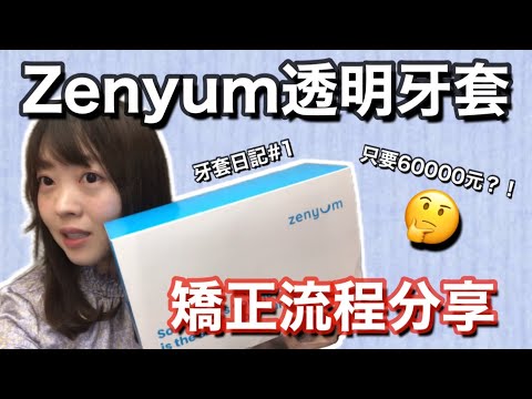 超便宜？！我去戴了Zenyum的60000元的透明牙套了🦷矯正流程分享😁 ゼニュム　歯列矯正【牙套日記#1】| Kayo Channel