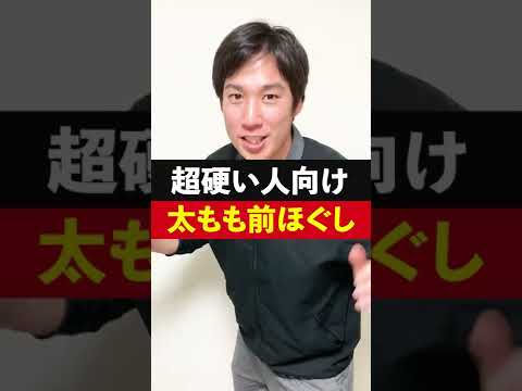 【超硬い人向け】太もも前のほぐし方をトレーナーが解説！#Shorts