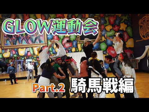 【大運動会】『騎馬戦編』社会人ダンスサークルGLOW