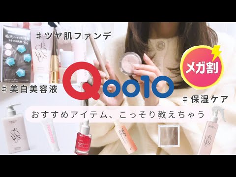 【 Qoo10メガ割】最高アイテム買うならこれ✨スキンケア｜ヘアケア｜コスメ超おすすめ商品を大公開🎀