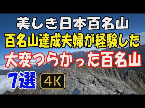 日本百名山　百名山達成夫婦が選ぶ 大変つらかった百名山　7選。私たちが登ったすべての百名山の中から、厳選し動画にいたしました。