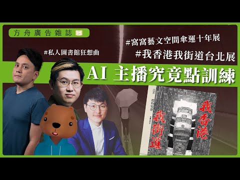 堅離地傾X方舟雜誌｜AI 主播究竟點訓練｜我香港我街道台北展｜窩窩藝文空間傘運十年展｜私人圖書館狂想曲