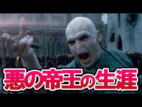 【ハリーポッター】ヴォルデモートとは何者だったのか？映画だけでは意外と知らない“名前を言ってはいけないあの人”の生涯