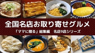 「お取り寄せグルメ」Enjoy Home おうちをもっと楽しく！ママに贈るおうちごはん　全国名店レストランお取り寄せ厳選9店　総集編