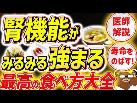 知らないと必ず損する、腎臓を強くする超意外な食事法とは。サプリメント・薬・プロテインは危険？自分の腎機能のチェック方法とは？病気を防ぎ、健康寿命を延ばすための知識を医師が完全解説！