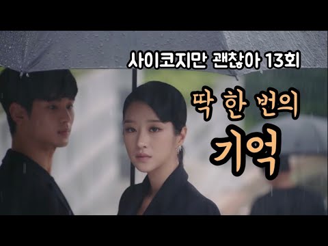 [드라마리뷰] 그렇게 어른이 된다 | 사이코지만 괜찮아 | 13회