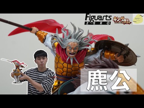 【玩具開箱】本能型武將天花板!!Figuarts Zero 王者天下 麃公-出陣-/キングダム /Kingdom/フィギュアーツZERO