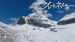 [グレートネイチャー] 天空の聖なる峰 カイラス ～チベット高原～ | NHK