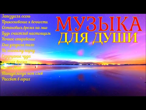 Сборник расслабляющей музыки души!A collection of relaxing soul music!