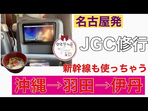 【Ａ350初搭乗！ＪＧＣ修行】アラフォー女子ひとり旅　陸路も使って那覇→羽田→伊丹　#12~13　三井ガーデンホテル大阪プレミア宿泊（＃７）