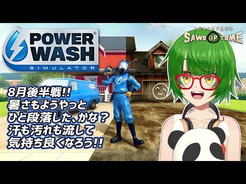 #03【PowerWash Simulator】🚿淀む水には芥溜まる？だったらじゃぶじゃぶ流しましょ！【さをとめ乱米】