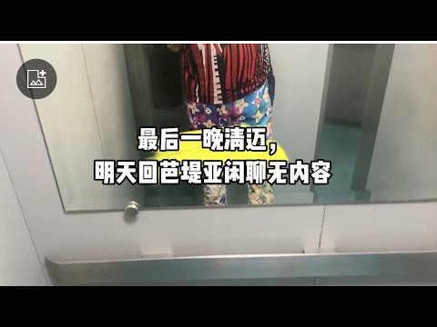 最后一晚清迈，明天回芭堤亚闲聊无内容