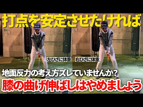 トップやダフりをなくすために打点を安定させる方法！身体の使い方の認識を間違えないでください⚠️