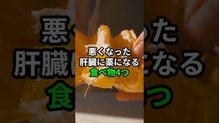 悪くなった肝臓に薬になる食べ物4つ #医療 #健康 #病気 #予防医療 #予防医学 #予防 #雑学