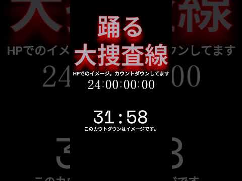 【速報・芸能】踊る大捜査線公式ウェブサイトでカウントダウン始まる