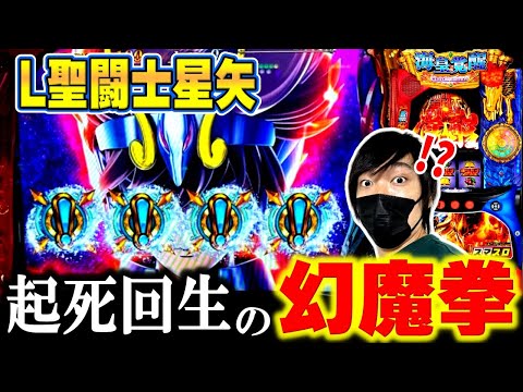 【L聖闘士星矢 海皇覚醒】幻魔拳フリーズだけじゃない！？ついに星矢プロを名乗る時が来たようです[スマスロ][スロット][パチスロ]