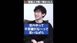 【DaiGo×堀江貴文】芸能界で唯一怖かった人の話。【ホリエモン切り抜き】