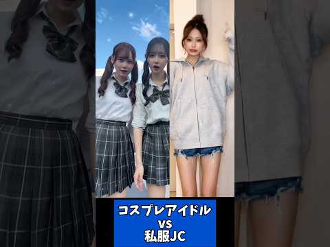 コスプレアイドル（炎上女子）　vs　私服JC！ ちなつ　ちほ　#tiktok   #shorts　#tiktoker