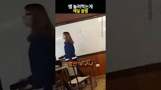 쌤 놀려먹는게 제일 꿀잼