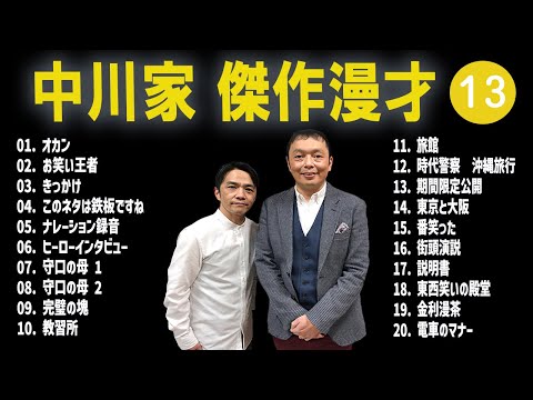 【広告無し】中川家  傑作漫才+コント #13【睡眠用・作業用・高音質BGM聞き流し】（概要欄タイムスタンプ有り）