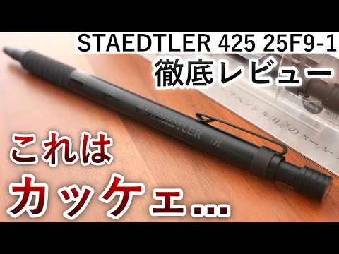 【漆黒のボールペン】数量限定色 ステッドラー 425 25F9-1 オールブラック 徹底レビュー