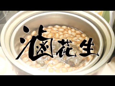 超簡單!用電鍋滷花生｜家常小黃瓜花生下酒菜｜冰箱常備小菜