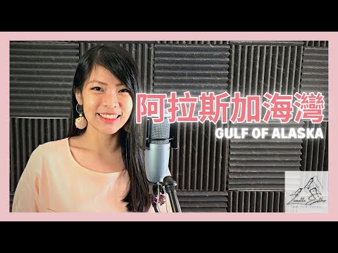 菲道尔 Firdhaus - 阿拉斯加海灣 Gulf of Alaska | Cover 翻唱 | Zionette Esther 郑嘉慧【别再让人走进她心里 最后却又离开她】