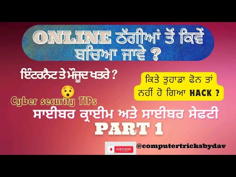 Cyber safety | ਸਾਈਬਰ ਕ੍ਰਾਈਮ ਤੋਂ ਕਿਵੇਂ ਬਚਿਆ ਜਾਵੇ | cyber safety tips #cybersecurity