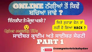 Cyber safety | ਸਾਈਬਰ ਕ੍ਰਾਈਮ ਤੋਂ ਕਿਵੇਂ ਬਚਿਆ ਜਾਵੇ | cyber safety tips #cybersecurity