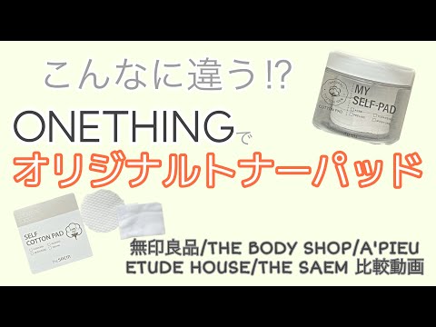 ONETHING[ワンシング]を使ってオリジナルトナーパッドを作りたい！[コットン比較]