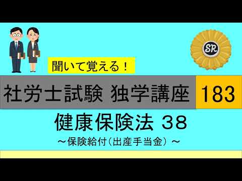 初学者対象 社労士試験 独学講座183