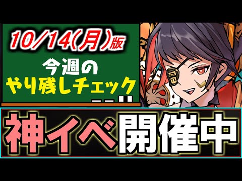 【実は今やってます】現在とある神イベが開催中!!知ってたかな？～10/14(月)付 今週のやり残しチェック～【パズドラ】