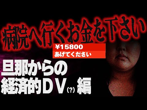 【経済的DV編】旦那から経済的DVを受け病院に行くお金がないという相談者…その時視聴者から赤スパが!?ノックの判断は…