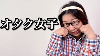 色とりどりのオタク女子まとめ