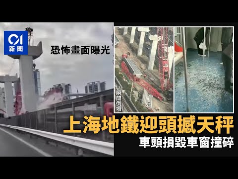 上海地鐵迎頭撞上天秤瞬間恐怖畫面曝光　車頭受損車窗玻璃撞碎｜01新聞｜上海市｜中國｜地鐵｜工程｜維修