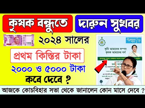 Krishak bandhu payment date released | কৃষক বন্ধুর টাকা কবে দেবে | Krishak Bandhu